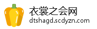 衣裳之会网